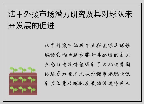 法甲外援市场潜力研究及其对球队未来发展的促进