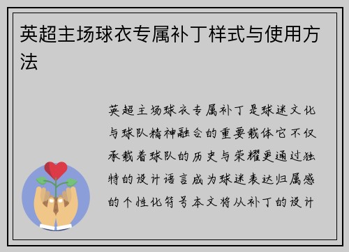 英超主场球衣专属补丁样式与使用方法