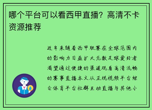 哪个平台可以看西甲直播？高清不卡资源推荐