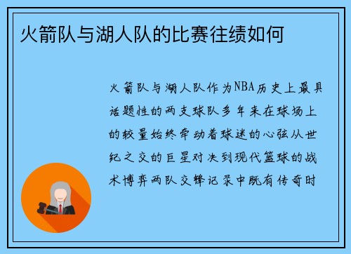 火箭队与湖人队的比赛往绩如何
