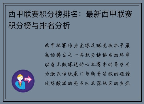 西甲联赛积分榜排名：最新西甲联赛积分榜与排名分析