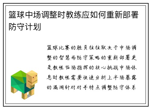 篮球中场调整时教练应如何重新部署防守计划