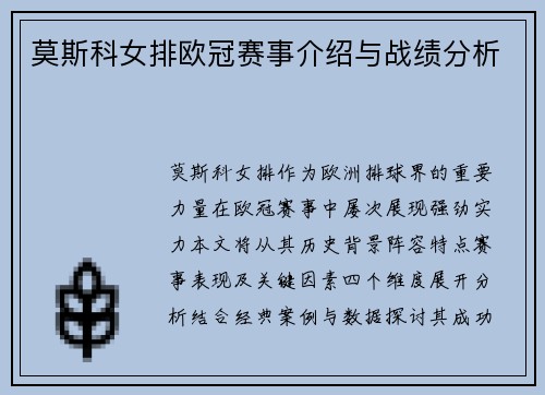 莫斯科女排欧冠赛事介绍与战绩分析