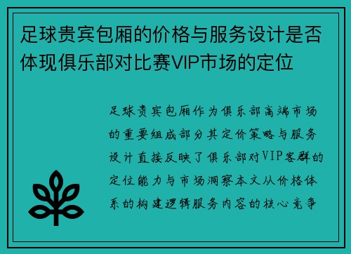 足球贵宾包厢的价格与服务设计是否体现俱乐部对比赛VIP市场的定位