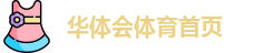 华体会
